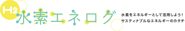 水素エネログ